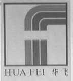 华飞