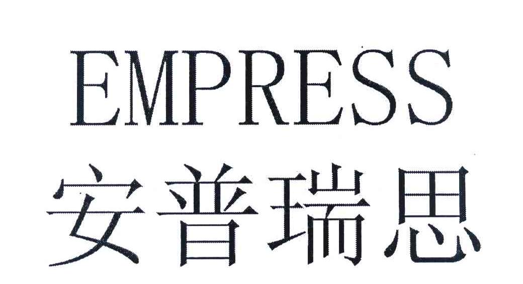 安普瑞思 EMPRESS