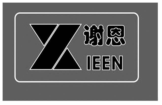 谢恩