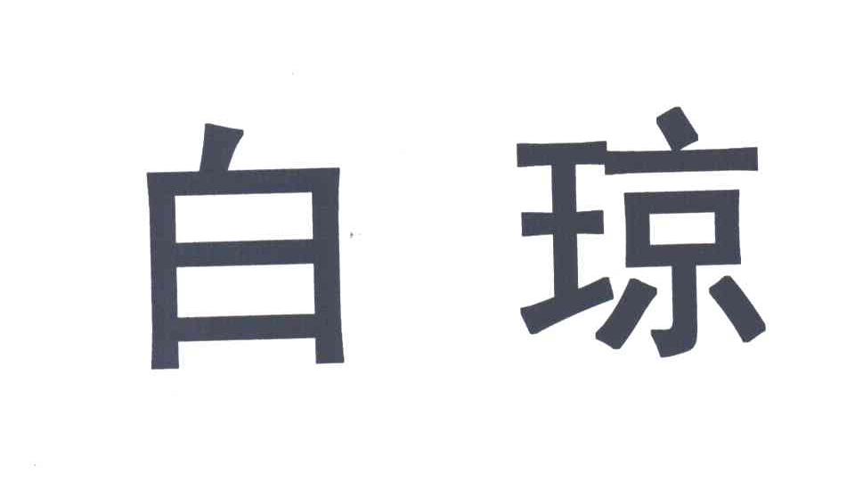 白琼