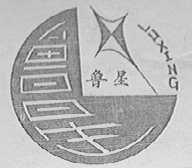 鲁星