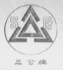 三公