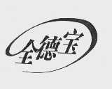 全德宝