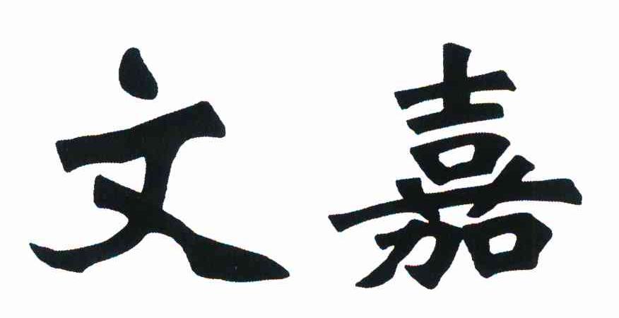 文嘉