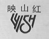 映山红