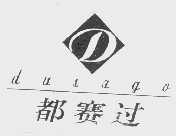 都赛过   DUSAGO