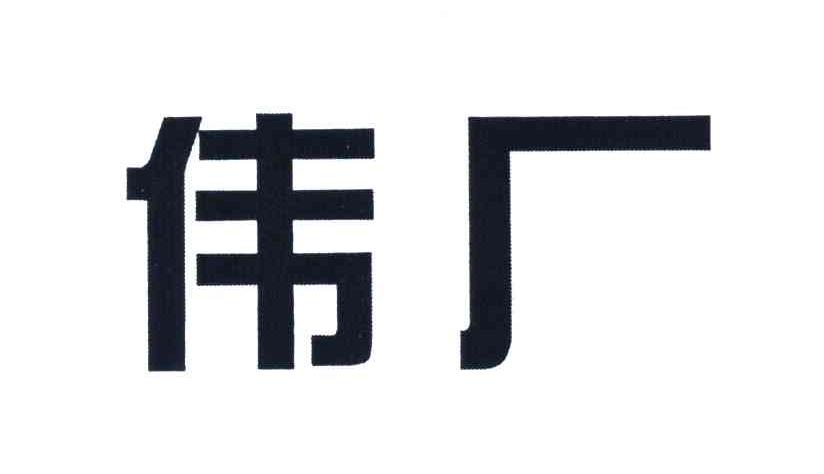 伟厂
