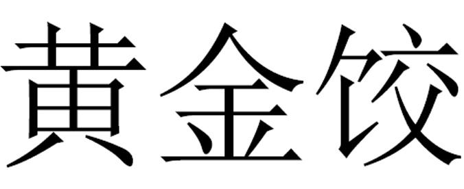 黄金饺