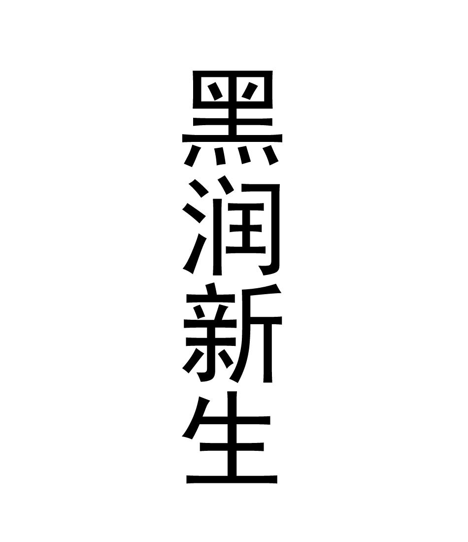 黑润新生
