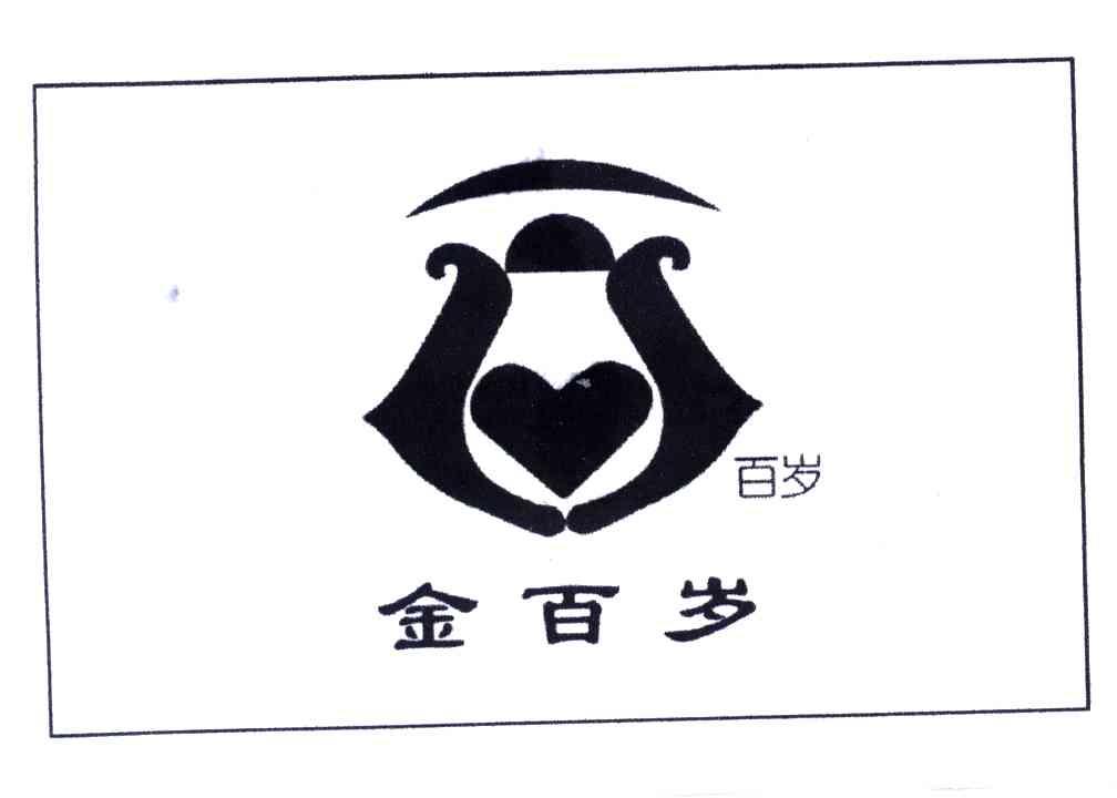 金百岁；百岁
