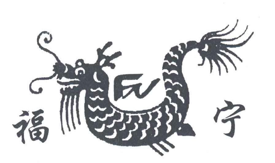 福宁