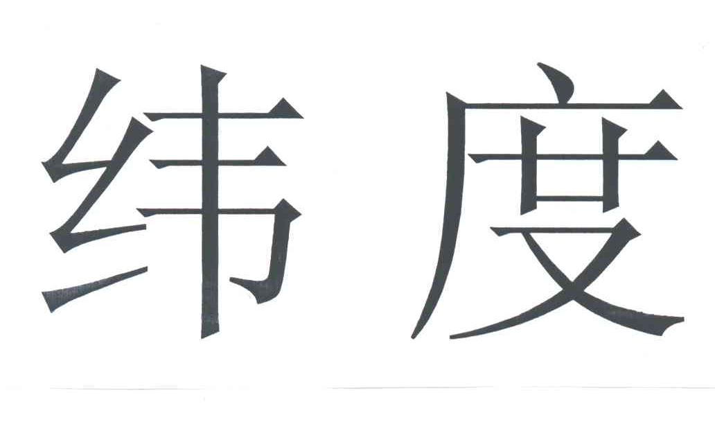 纬度