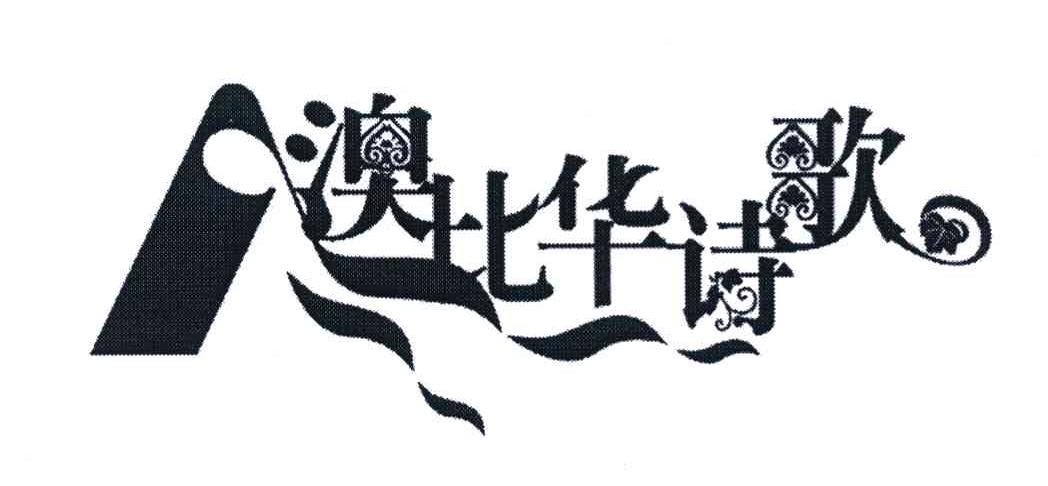 澳比华诗歌