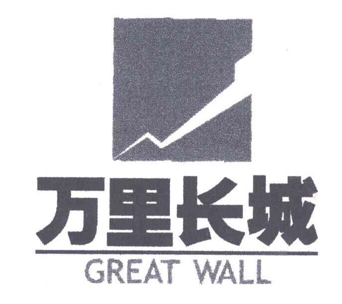 万里长城