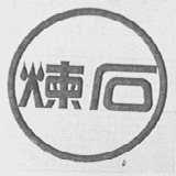炼石