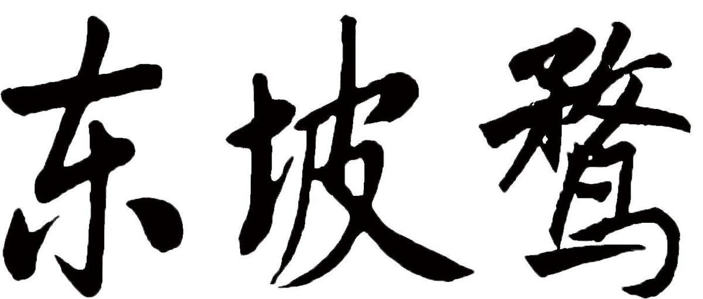 东坡鹜