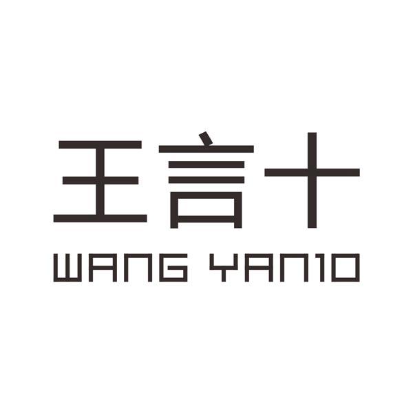 王言十 WANG YAN10