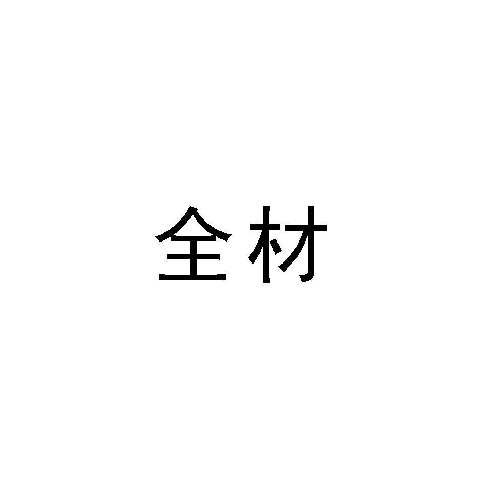 全材