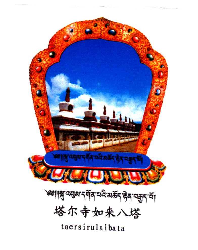 塔尔寺如来八塔