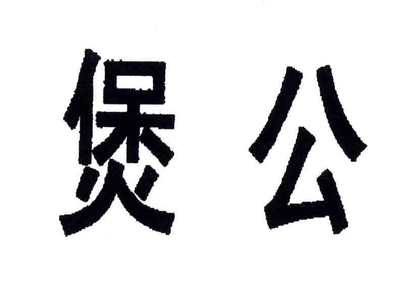 煲公