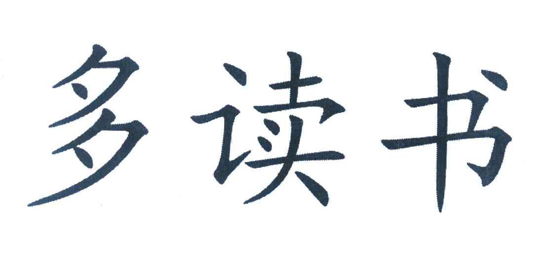 多读书