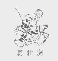 勇壮虎