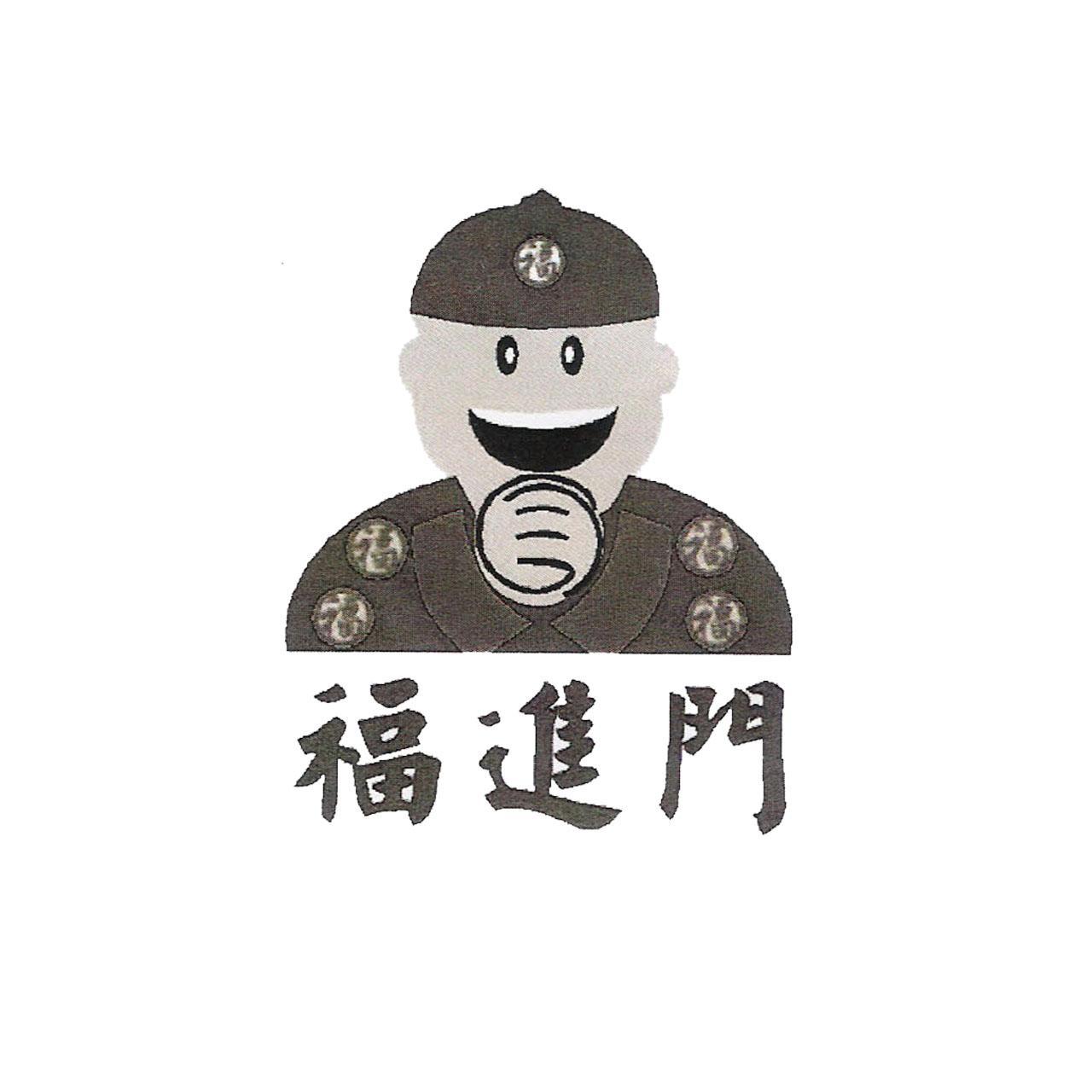 福进门