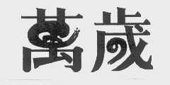 万岁