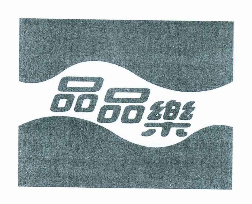 品品乐