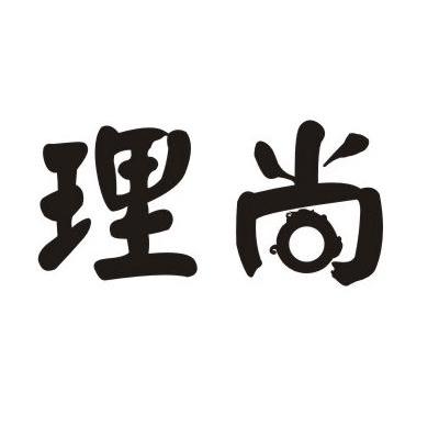 理尚