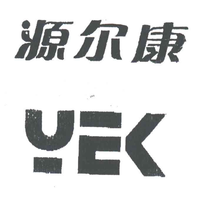 源尔康;YEK