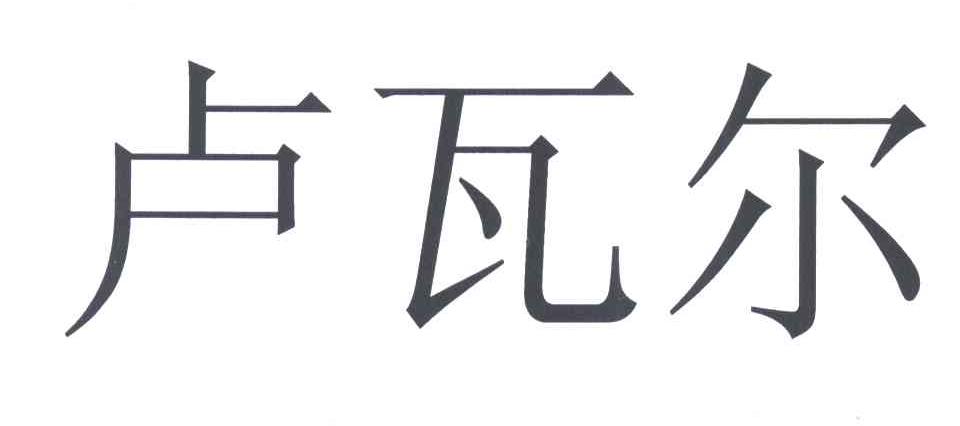 卢瓦尔