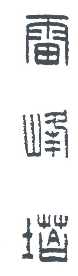 雷峰塔