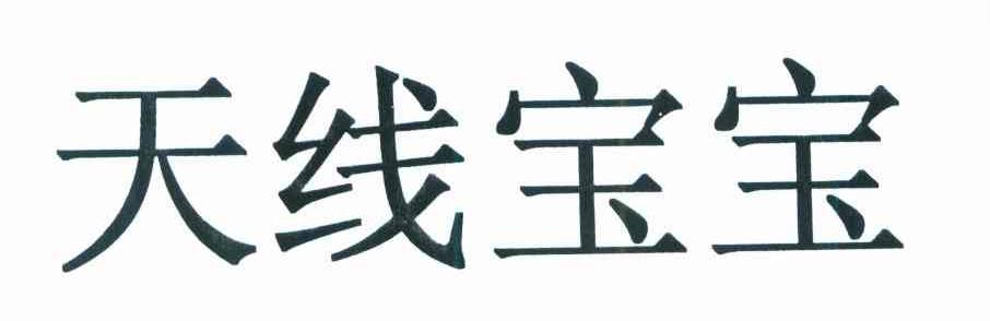天线宝宝