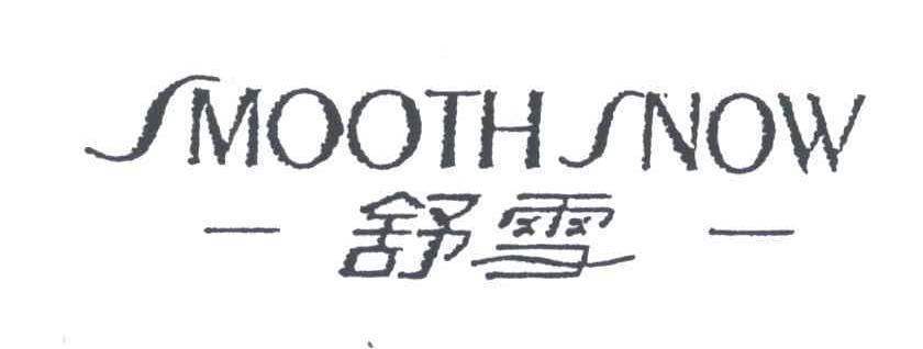 舒雪;SMOOTH SNOW
