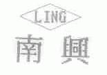 南兴;LING