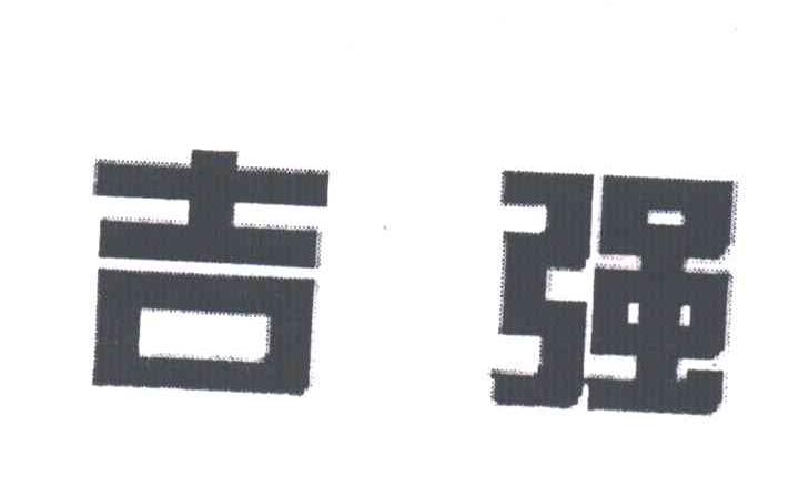吉强