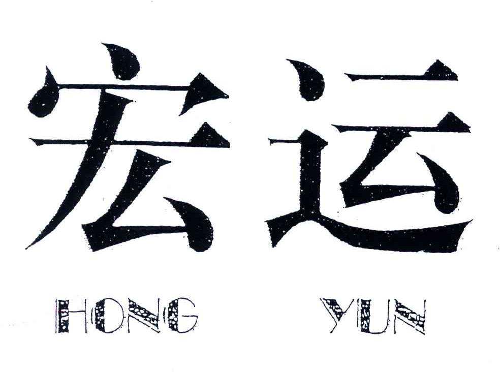 宏运