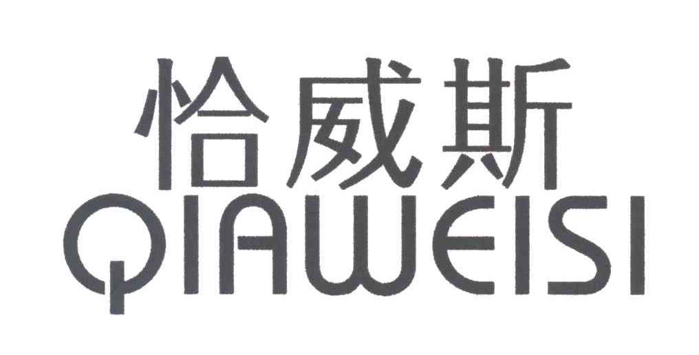 恰威斯
