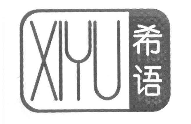 希语