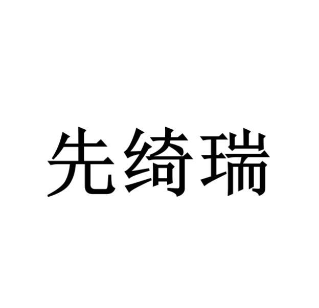先绮瑞