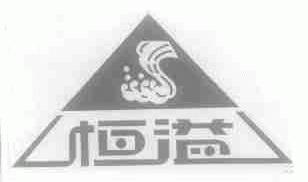 恒溢