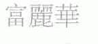 富丽华