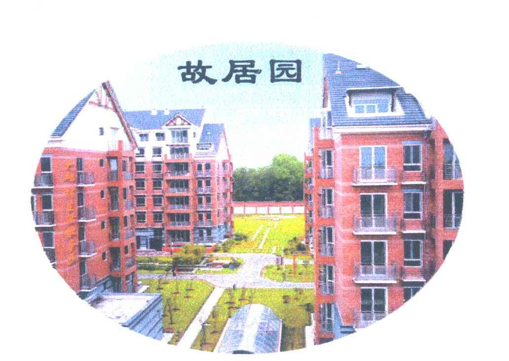 故居园