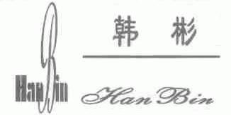 韩彬