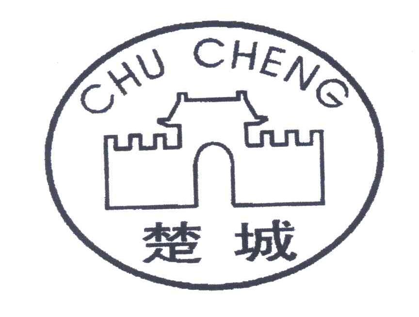 楚城
