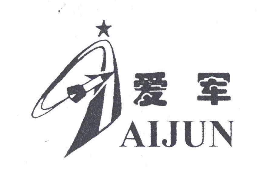 爱军