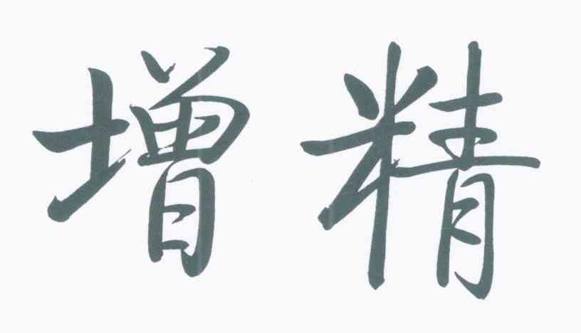 增精