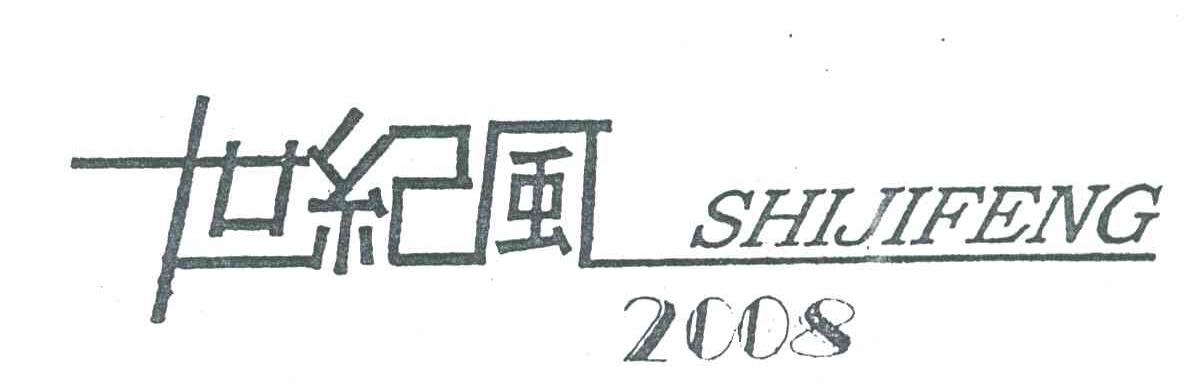 世纪风;2008