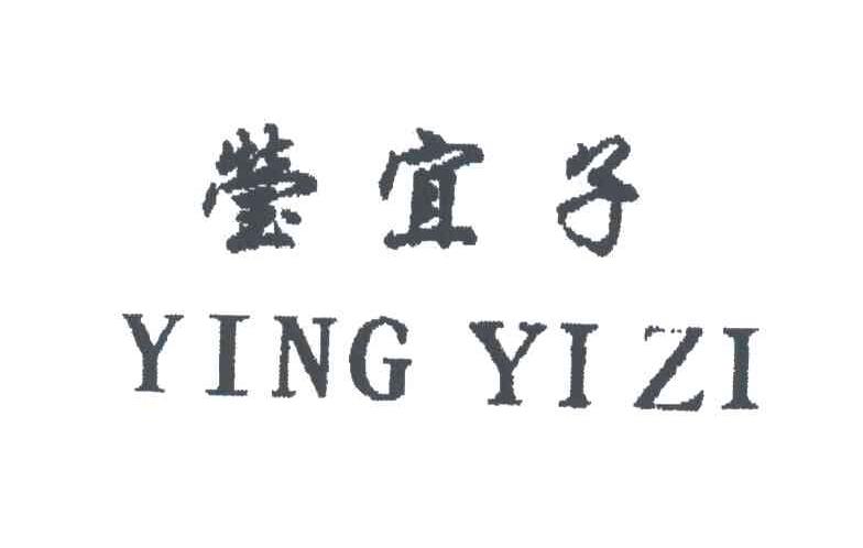 莹宜子